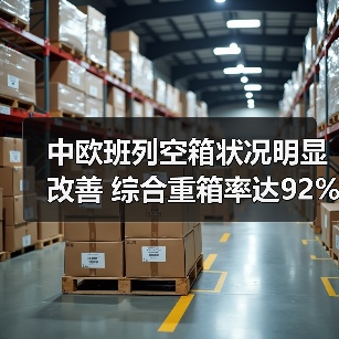中欧班列空箱状况明显改善 综合重箱率达92%（图1）