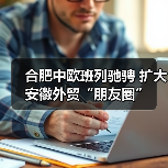 合肥中欧班列驰骋 扩大安徽外贸“朋友圈”（图1）