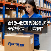 合肥中欧班列驰骋 扩大安徽外贸“朋友圈”（图4）