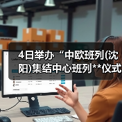 4日举办“中欧班列(沈阳)集结中心班列**仪式”（图2）