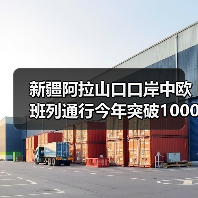 新疆阿拉山口口岸中欧班列通行今年突破1000列（图1）