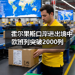 霍尔果斯口岸进出境中欧班列突破2000列（图2）