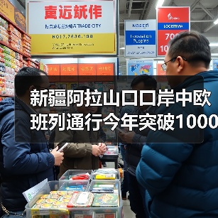 新疆阿拉山口口岸中欧班列通行今年突破1000列（图3）