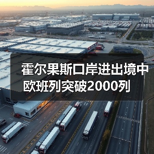 霍尔果斯口岸进出境中欧班列突破2000列（图1）