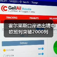 霍尔果斯口岸进出境中欧班列突破2000列（图4）