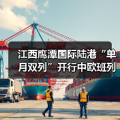 江西鹰潭国际陆港“单月双列”开行中欧班列(图2) 江西鹰潭国际陆港“单月双列”开行中欧班列(图2)