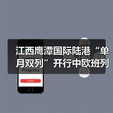 江西鹰潭国际陆港“单月双列”开行中欧班列(图3) 江西鹰潭国际陆港“单月双列”开行中欧班列(图3)