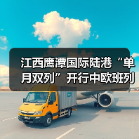 江西鹰潭国际陆港“单月双列”开行中欧班列(图4) 江西鹰潭国际陆港“单月双列”开行中欧班列(图4)