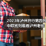 2023年泸州开行第四列中欧班列载着泸州老窖开往俄罗斯（图1）