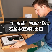 “广东造”汽车**搭乘石龙中欧班列出口（图2）