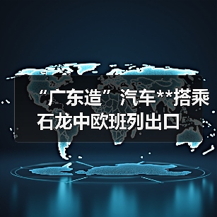 “广东造”汽车**搭乘石龙中欧班列出口（图3）