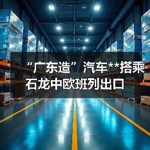 “广东造”汽车**搭乘石龙中欧班列出口（图4）