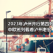 2023年泸州开行第四列中欧班列载着泸州老窖开往俄罗斯（图4）