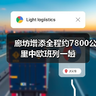 廊坊增添全程约7800公里中欧班列一趟（图1）