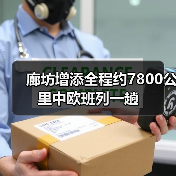 廊坊增添全程约7800公里中欧班列一趟（图3）