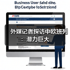 外媒记者探访中欧班列：潜力巨大（图1）