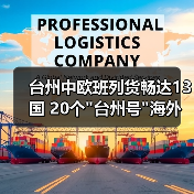 台州中欧班列货畅达13国 20个