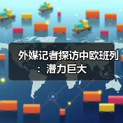 外媒记者探访中欧班列：潜力巨大（图2）
