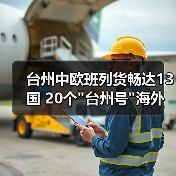 台州中欧班列货畅达13国 20个