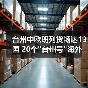 台州中欧班列货畅达13国 20个