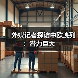 外媒记者探访中欧班列：潜力巨大（图4）