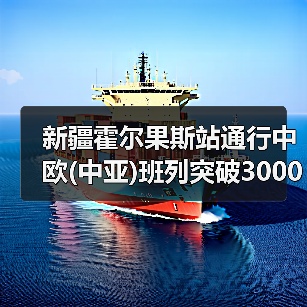 新疆霍尔果斯站通行中欧(中亚)班列突破3000列 中亚班列占一半以上（图2）