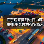 广东迎来首列进口中欧班列,千余吨白俄罗斯木材抵达东莞（图3）