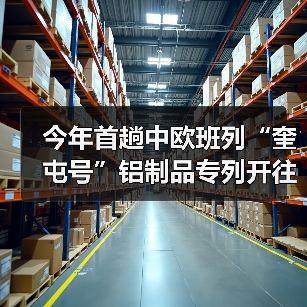 今年首趟中欧班列“奎屯号”铝制品专列开往阿拉木图（图1）