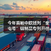 今年首趟中欧班列“奎屯号”铝制品专列开往阿拉木图（图4）