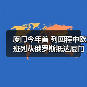 厦门今年首 列回程中欧班列从俄罗斯抵达厦门东孚站（图1）