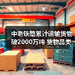 中老铁路累计运输货物破2000万吨 货物品类达2000余种(图2) 中老铁路累计运输货物破2000万吨 货物品类达2000余种(图2)