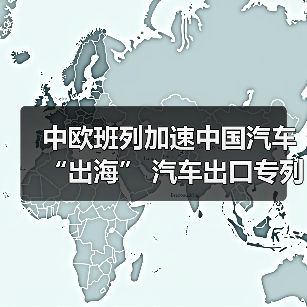 中欧班列加速中国汽车“出海” 汽车出口专列常态化（图2）