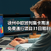 徐州中欧班列集卡高速免费通行项目31日顺利完成验收（图1）