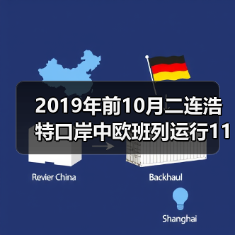 2019年前10月二连浩特口岸中欧班列运行1181列次（图2）