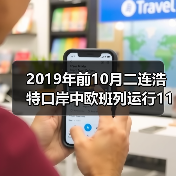 2019年前10月二连浩特口岸中欧班列运行1181列次（图3）