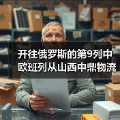 开往俄罗斯的第9列中欧班列从山西中鼎物流园驶出（图3）