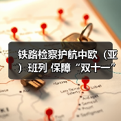 铁路检察护航中欧（亚）班列 保障“双十一”跨境货运（图4）