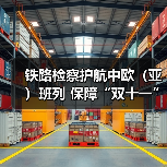 铁路检察护航中欧（亚）班列 保障“双十一”跨境货运（图3）