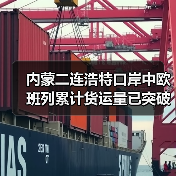 内蒙二连浩特口岸中欧班列累计货运量已突破1000万吨（图3）