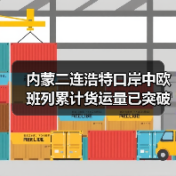 内蒙二连浩特口岸中欧班列累计货运量已突破1000万吨（图4）