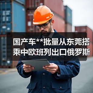 国产车**批量从东莞搭乘中欧班列出口俄罗斯（图1）