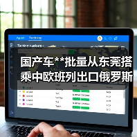 国产车**批量从东莞搭乘中欧班列出口俄罗斯（图3）