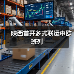 陕西首开多式联运中欧班列（图4）