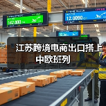 江苏跨境电商出口搭上中欧班列（图3）