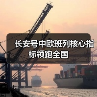 长安号中欧班列核心指标领跑全国（图3）