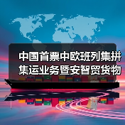 中国首票中欧班列集拼集运业务暨安智贸货物实单测试业务开行(图1) 中国首票中欧班列集拼集运业务暨安智贸货物实单测试业务开行(图1)
