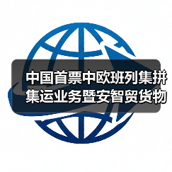 中国首票中欧班列集拼集运业务暨安智贸货物实单测试业务开行(图2) 中国首票中欧班列集拼集运业务暨安智贸货物实单测试业务开行(图2)