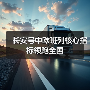 长安号中欧班列核心指标领跑全国（图2）
