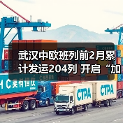 武汉中欧班列前2月累计发运204列 开启“加速跑”（图1）