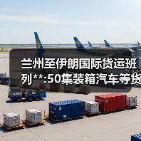 兰州至伊朗国际货运班列**:50集装箱汽车等货物出口西亚（图1）